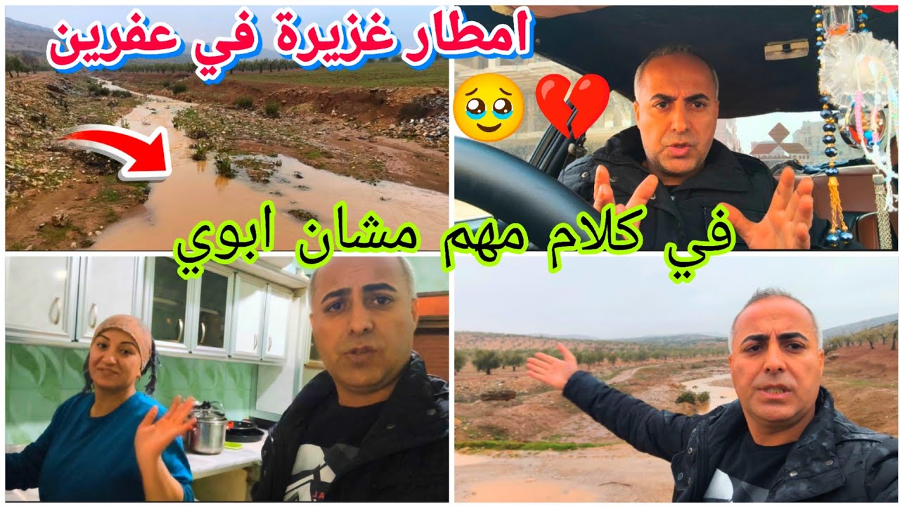 امطار غزيرة في عفرين 🤲 في كلام مهم مشان ابوي 💔🥹