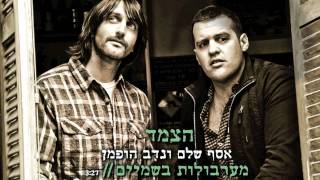 הצמד אסף ונדב - מערבולות בשמיים