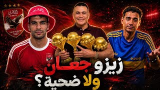 هل زيزو سبب انهيار الأهلي؟ و هل جمهور الأهلي مطالب بالدعم ؟ 