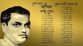 বেষ্ট অফ অখিল বন্ধু ঘোষ | ৩০টি সেরা বাংলা গান | Akhil Bandhu Ghosh | Bangla Songs