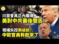 😵現場失控！撕破臉？中歐官員幹起來了🔥川習會真正內幕曝光！美國對中共發最後警告🏥詐騙園區竟藏X光機與婦產科！美國懷疑活摘器官🚫美正式出手！推進立法阻止中共活摘【C】