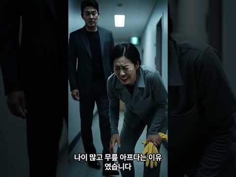 청소노동자 언니의 법정 반전. #부당해고 #노동자이야기 #가족드라마 #인생반전 #실화사연 #언니동생#법정드라마 #노동인권 #중년인생#감동스토리 #60대 #공감영상 #영감을주는이야기
