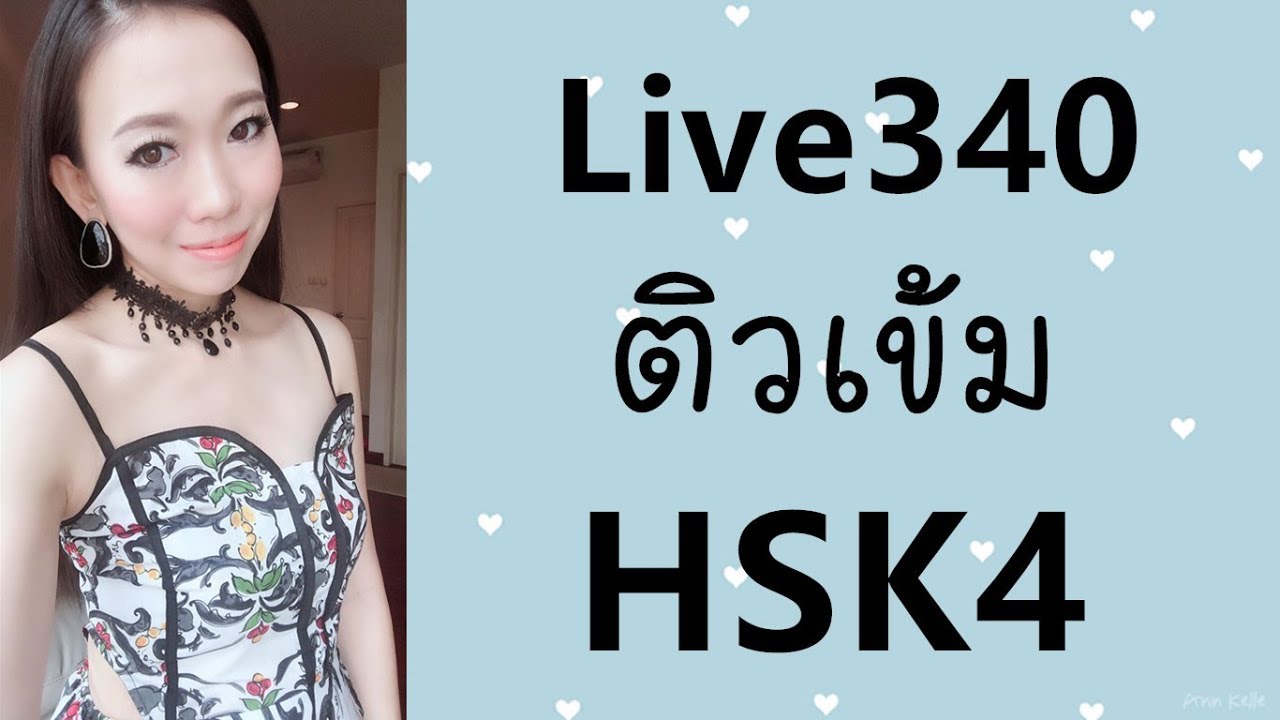 Live 340 : ติวเข้มHSK4 Learn Chinese by PoppyYang