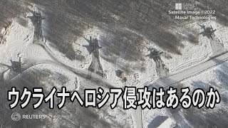 ウクライナへロシア侵攻「数日中にも」と米高官、必要な戦闘能力の7割配備か