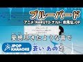 [歌詞・音程バーカラオケ/練習用] いきものがかり - ブルーバード(アニメ『NARUTO-ナルト- 疾風伝』OP) 【原曲キー】 ♪ J-POP Karaoke