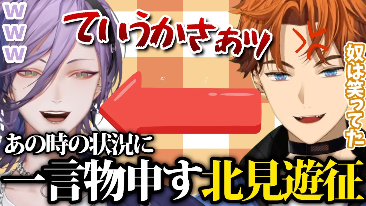 【北ミーム事件？】北ミームが生まれた経緯を事細かく話すも、だんだんネスへの苛立ちを隠せなくなった北見遊征