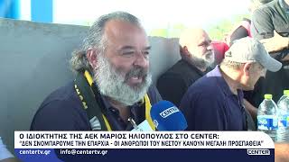 Ο ιδιοκτήτης της ΑΕΚ Μάριος Ηλιόπουλος στο Center TV