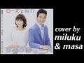 5分5秒の二人/ローズと裕介  cover by miluku & masa