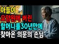 아들이 요양원에 버린 할머니를 30년만에 찾아온 손님