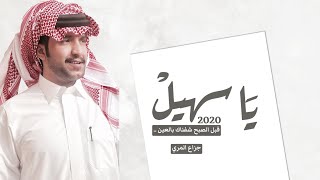 يا سهيل قبل الصبح شفناك بالعين - جزاع المري ( حصرياً ) 2020