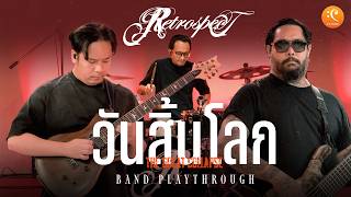 Retrospect - วันสิ้นโลก | Band Playthrough