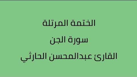 سورة الجن القارى عبدالمحسن الحارثي
