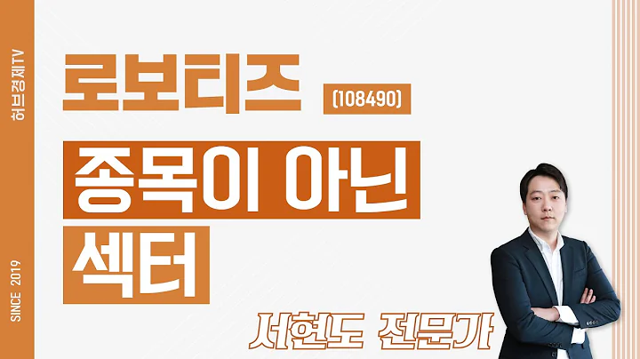 로보티즈 (108490) - 종목이 아닌 섹터