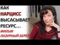 РЕСУРС ДЛЯ НАРЦИССА-МАЗОХИСТА. ФИЛЬМ "ЛАЗУРНЫЙ БЕРЕГ" 2015. РАЗБОР