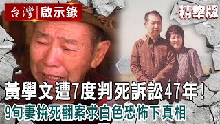 【精選】黃學文遭7度判死訴訟47年！9旬妻拚死翻案求白色恐怖下真相【 @ebcapocalypse ｜洪培翔】