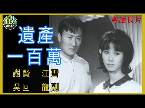 《粵語長片》遺產一百萬 (1966 )｜謝賢｜江雪｜吳回｜龍剛｜導演：楚原 | 香港電影 | 香港粵語電影 | 粵語中字