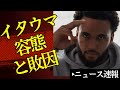 🔥【判明❗️】イタウマ容態と敗因🤔フルゴビッチインタビューも【2026/8/31ボクシングニュース】
