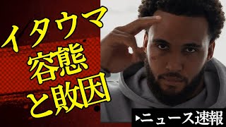 🔥【Confirmed❗️】Ituma's Condition & Reason for Defeat🤔 Including Hrgović Interview【8/31/2026 Boxing...