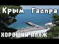 Гаспра ХОРОШИЕ ПЛЯЖИ и мало людей - мне нравится. Санаторий Родина. Крым сегодня.