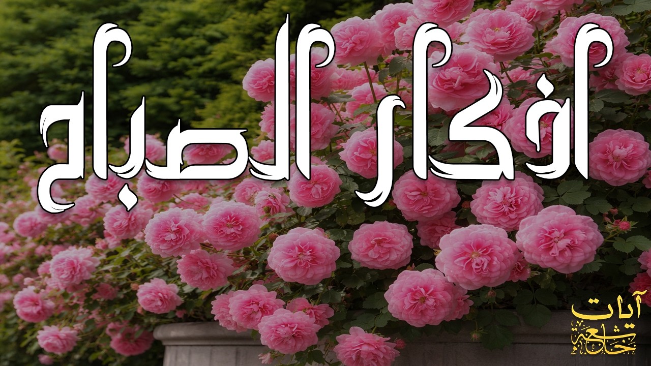 أذكار الصباح - راحة نفسية لا توصف بصوت القارئ علاء عقل | Morning Athkar - Dzkir Pagi by Alaa Aql