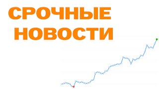 Срочные Новости !!!