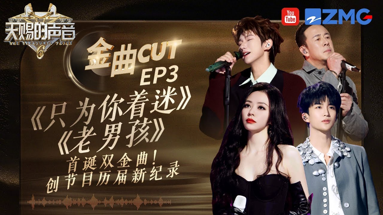 【含未播】首誕雙金曲！王源楊坤跨時代對話！張靚穎黃子弘凡完美互補呈現「高級感」盛宴！#天賜的聲音6   EP3