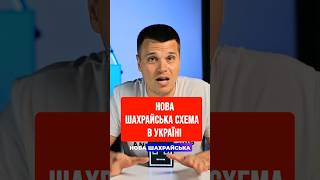 🚨 Пропав зв'язок? У вас крадуть гроші! Нова схема в Україні #шахраї #shorts #кібербезпека #смартфон