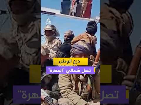 وصول قوات درع الوطن إلى مديرية رماه لتسلم اللواء 11 حرس حدود شمالي محافظة المهرة 