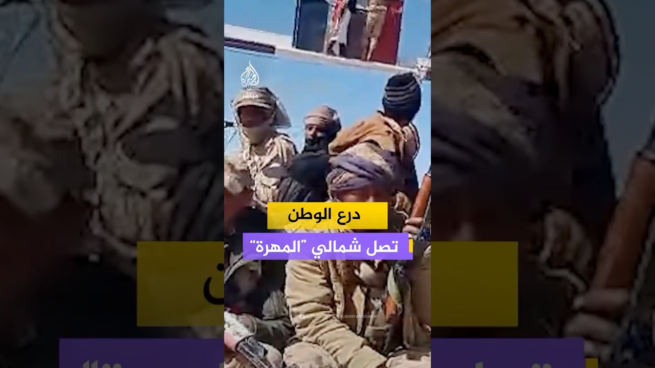 وصول قوات درع الوطن إلى مديرية رماه لتسلم اللواء 11 حرس حدود شمالي محافظة المهرة
