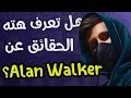 10 حقائق ربما لا تعرفها عن ألان واكر | Alan Walker
