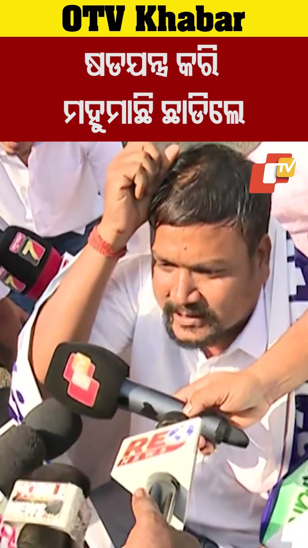 ଷଡଯନ୍ତ୍ର କରି ମହୁମାଛି ଛାଡିଲେ #CongressProtest #BeeAttack #Bhubaneswar #Odisha #OTV