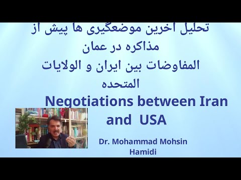 تحلیل موضعگیری ها پیش از مذاکره ایران و آمریکا در عمان المفاوضات المسقط Iran USA Negotiations 