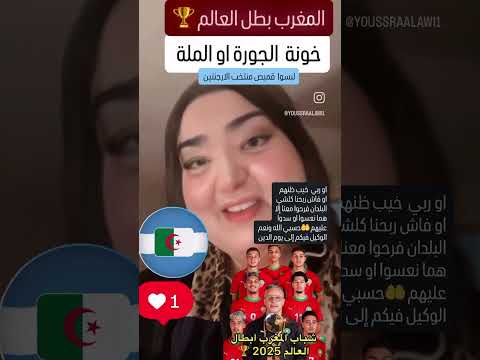 الجيران الاعداء كيف بقيتوا من صدمة المغرب بطل العالم باين مرضتوا اوا هذا هو حال الخونة الجزائر