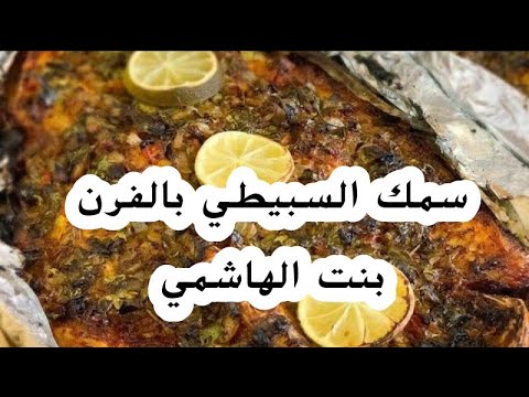 سمك السبيطي مشوي بالفرن للشيف بنت الهاشمى طبخات رمضان
