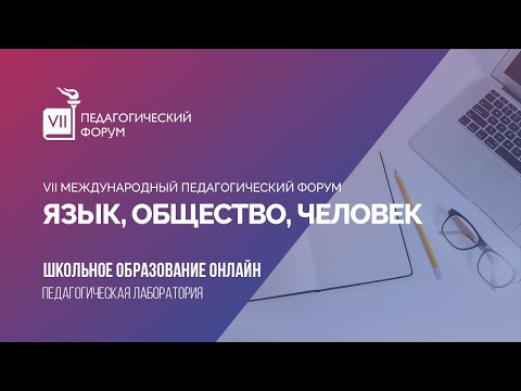 Педагогическая лаборатория «Школьное образование онлайн»