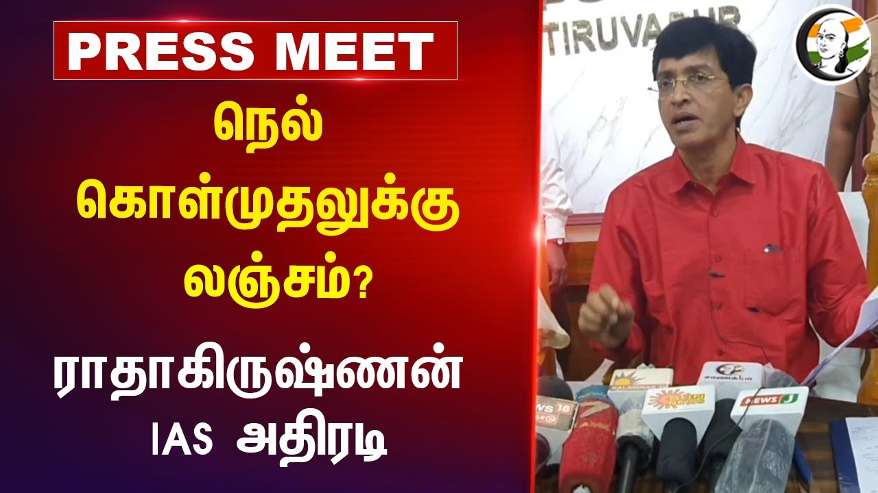 ⁣Paddy Procurementக்கு லஞ்சம்? | Radhakrishnan IAS Pressmeet | Tiruvarur | Civil Supplies