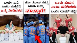 TOP INTERESTING AND RANDOM  FACTS IN KANNADA|NIMAGIDHU GOTTA:20|RJ FACTS IN KANNADA