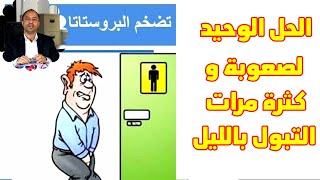 علاج مشكلة تضخم البروستاتا وعلاقة اضرار القات