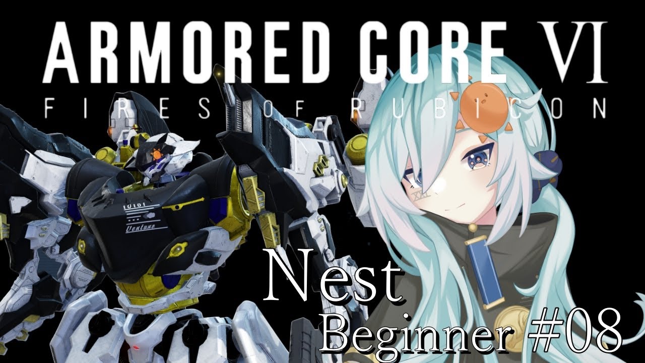 【ARMORED CORE VI PC版】 NEST編  #08