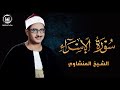تلاوة مليئة بالخشوع والسكينة للشيخ المنشاوي ما تيسر من سورة الإسراء بث مباشر تلاوة مليئة بالخشوع والسكينة للشيخ المنشاوي ما تيسر من سورة الإسراء بث مباشر