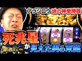 【嵐が魂の神拳勝舞で魅せる】明日に向かって打てF 第74回《嵐》スマスロ 北斗の拳 転生の章2[パチスロ・スロット]