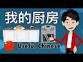 Learn Useful Chinese - My kitchen - 我的厨房