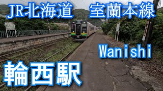 JR北海道　室蘭本線　輪西駅 Wanishi Station. JR Hokkaido. Muroran Main Line