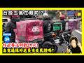 20260622【澄哥開講直播秀】台股五萬在眼前? 外送專法倒數29天! 毒駕通緝外送員有良民證嗎?