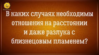 Близнецовые пламена на расстоянии в разлуке? Созависимые отношения путают со встречей своей судьбы.