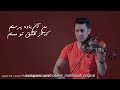 آهنگ با هم عشقو شناختیم با ویولن 