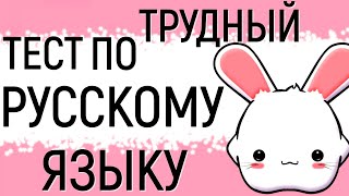 Трудный тест по РУССКОМУ ЯЗЫКУ 🙄Справитесь с трудным тестом? #тест #русский_язык #logic