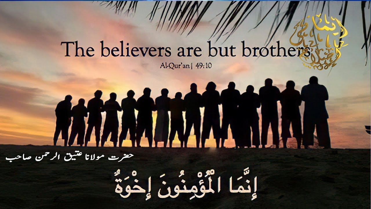 Tamam Muslims apas ma bhai bhai hain | All Muslims are Brothers each other | Molana Atiq ur Rahman
