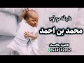 شيله بشارة مولود محمد بن احمد 2022 جتنا البشارة مجانية بدون حقوق 