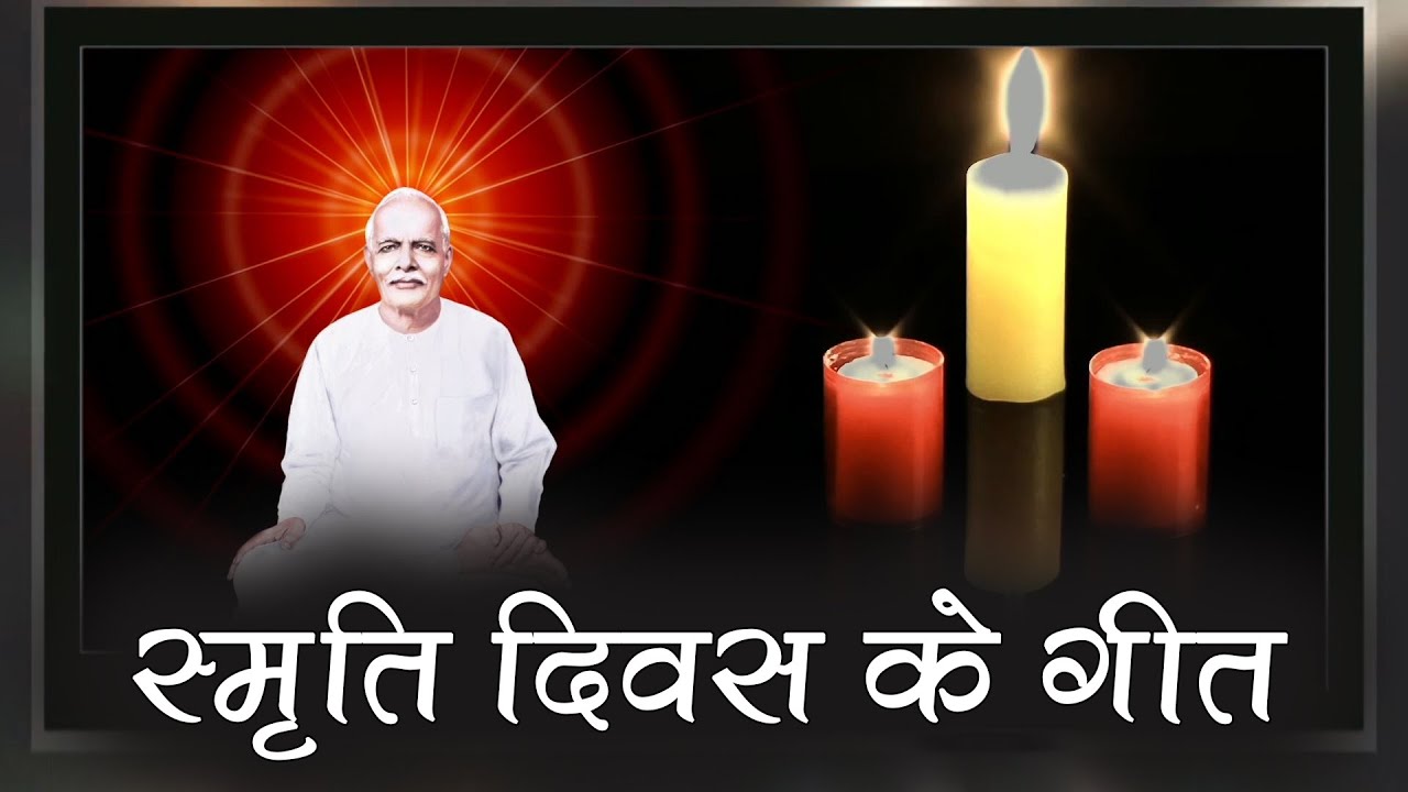 18 January ब्रह्मा बाबा स्मृति दिवस गीत | Brahma Baba Special Songs | Bk Brahma Baba Song |